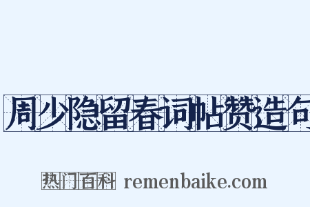 周少隐留春词帖赞造句是什么意思的图片
